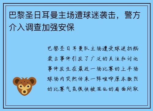 巴黎圣日耳曼主场遭球迷袭击，警方介入调查加强安保