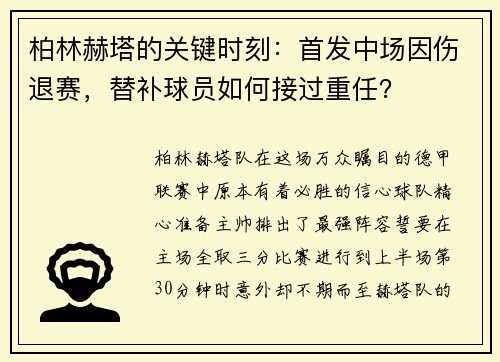 柏林赫塔的关键时刻：首发中场因伤退赛，替补球员如何接过重任？