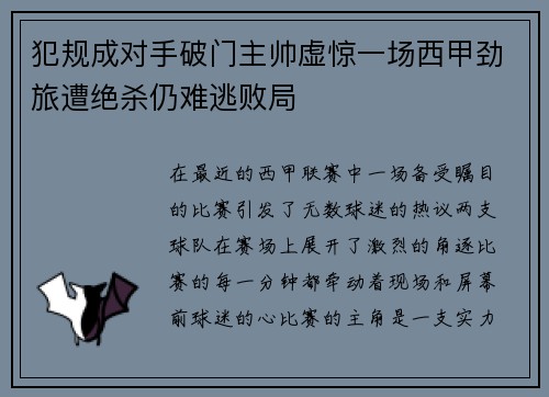 犯规成对手破门主帅虚惊一场西甲劲旅遭绝杀仍难逃败局