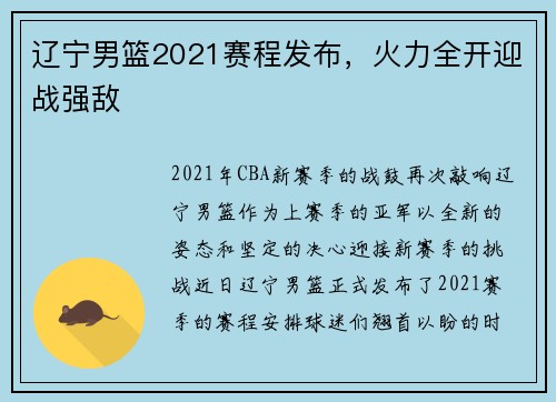 辽宁男篮2021赛程发布，火力全开迎战强敌