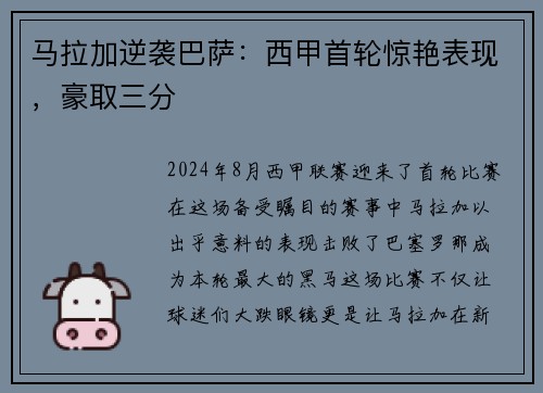 马拉加逆袭巴萨：西甲首轮惊艳表现，豪取三分