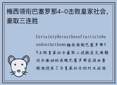 梅西领衔巴塞罗那4-0击败皇家社会，豪取三连胜