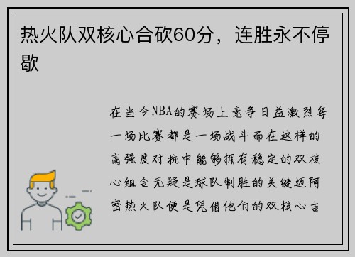 热火队双核心合砍60分，连胜永不停歇