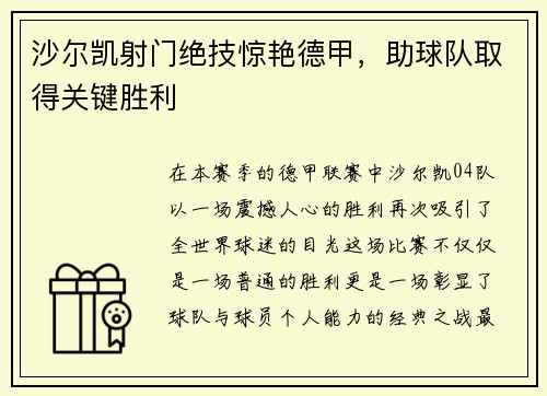 沙尔凯射门绝技惊艳德甲，助球队取得关键胜利